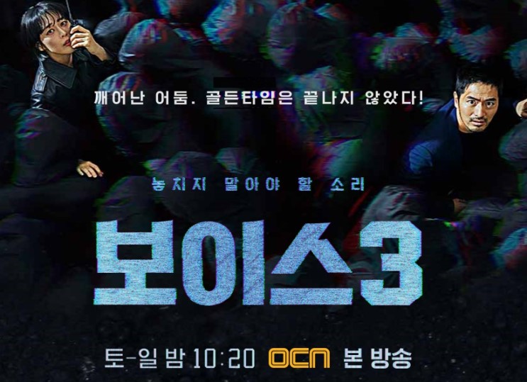 OCN주말드라마 보이스 시즌3 역대급 스케일로 컴백