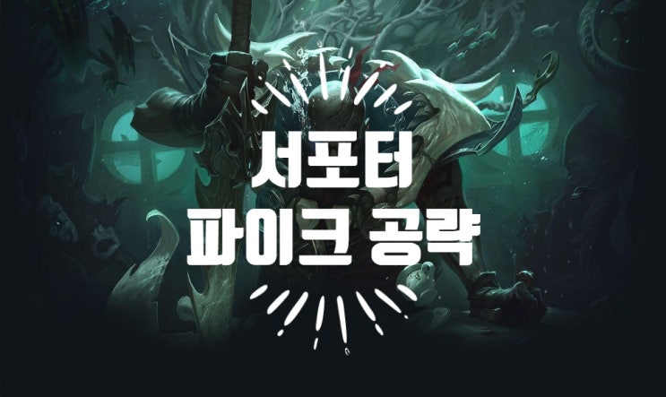  [서포터] 롤 시즌9 파이크 공략 - 서포터로 캐리하고 싶다면 파이크!