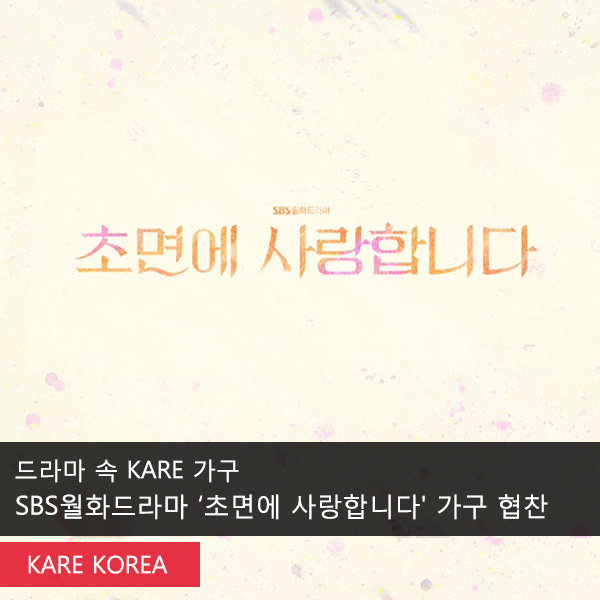  SBS월화드라마 초면에 사랑합니다 가구협찬 :: 드라마 속 KARE 까레