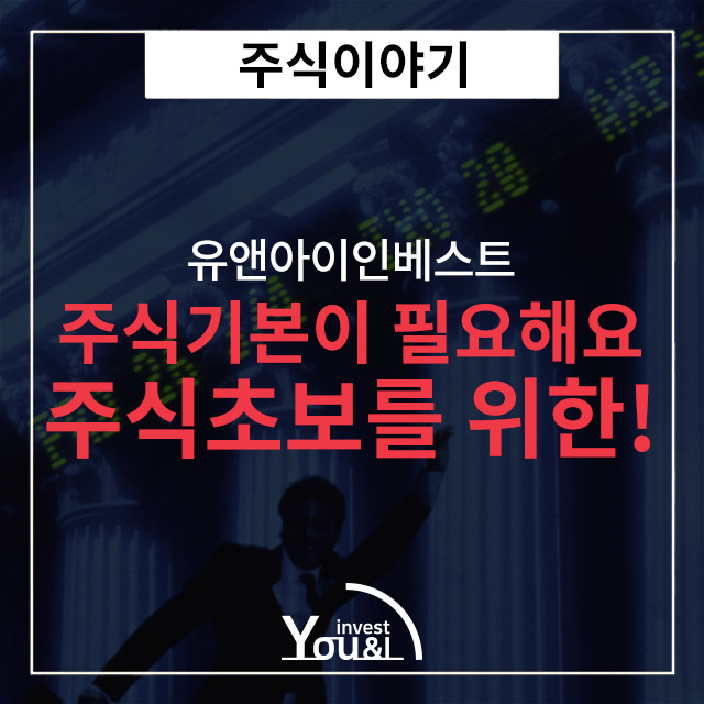  주식 기본을 알아야합니다!