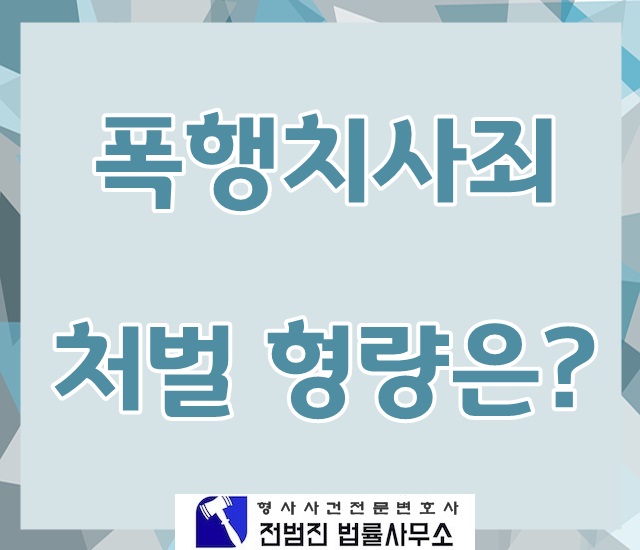  폭행치사죄 처벌형량은?