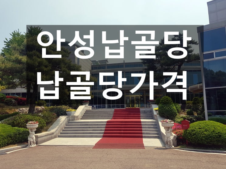  안성납골당 가격밎 위치가 궁굼합니다~