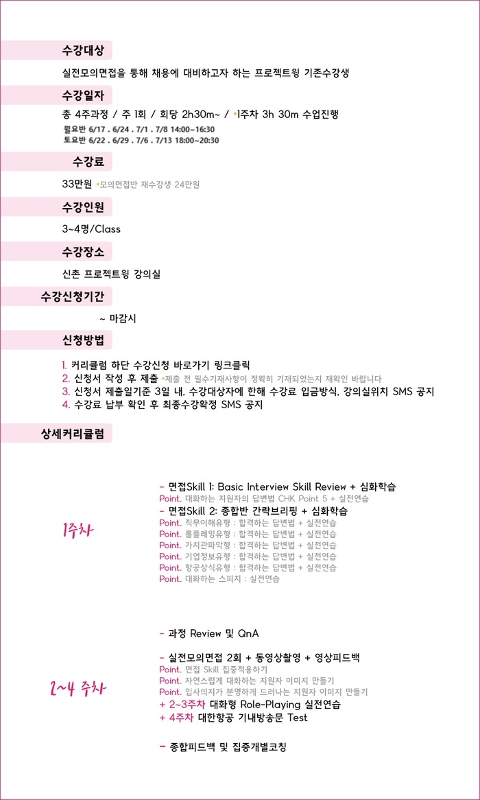  [개강] 신촌승무원과외 프로젝트윙 하반기대비 모의면접반 개강