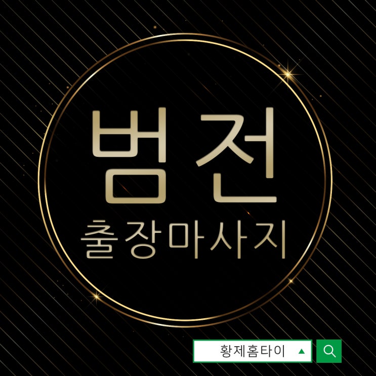  범전동출장마사지/범전동출장타이마사지 친구랑 함께