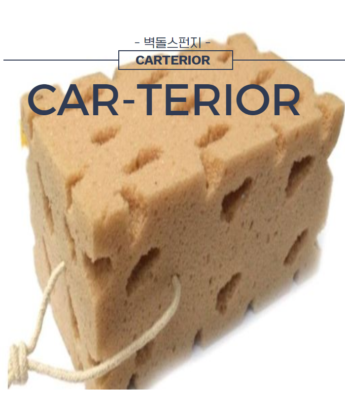  벽돌 스펀지 세차용으로 제격 !! 송진가루 꽃가루 많은시기 벽돌스펀지로 손세차 간단하고 쉽게 해보세요 !