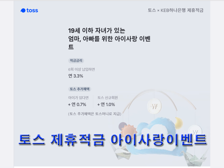  토스 제휴적금 아이사랑이벤트 퀴즈와 정답