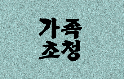  외국인배우자 가족 장인 장모 초청 비자