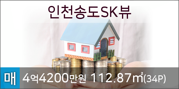  송도동분양권, 인천송도SK뷰, 송도아파트, 34py 매 44,200만