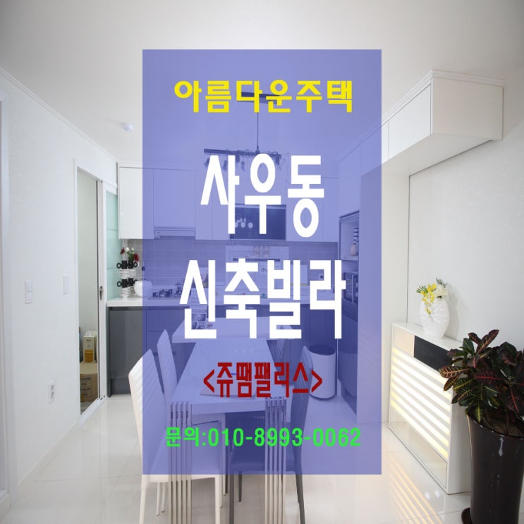  고급 인테리어복층 신축빌라 타운하우스 쥬땜팰리스