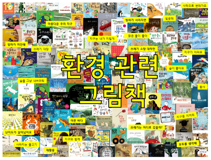  환경관련 그림책-주제별그림책 추천