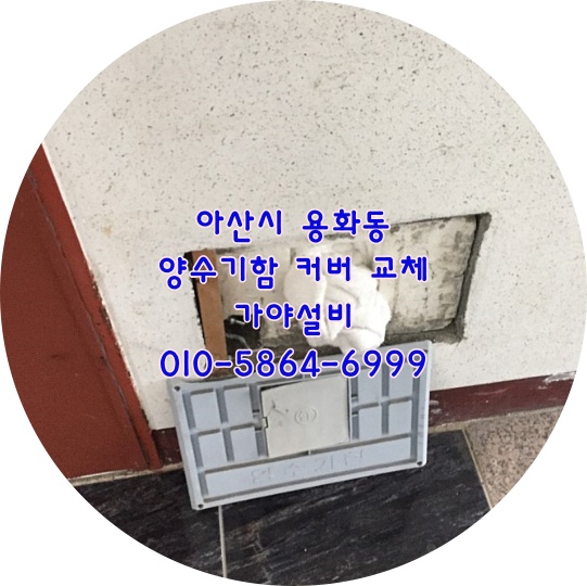  아산 용화동 양수기함커버 수도계량기함커버교체 스테인레스 수도계량기뚜껑