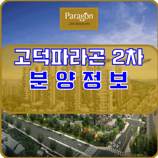  평택 고덕파라곤2차 분양 정보 안내
