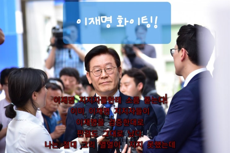  이재명 지지자의 승리