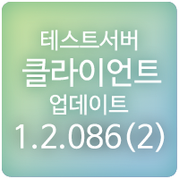  190516 메이플스토리 테스트서버 클라이언트 1.2.086(2) 업데이트 : 직업간 밸런스 조정 패치, 각종 오류 개선