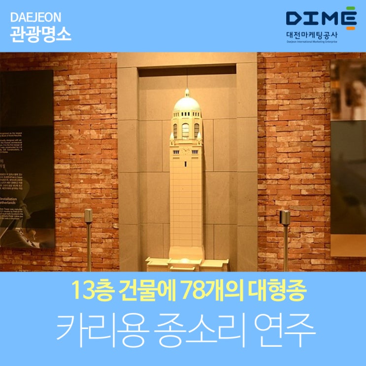  13층 건물에 78개의 대형종이 있는 대전과학기술대학교 카리용 종소리 연주