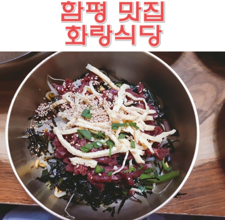 전남 함평 맛집 화랑식당 육회비빔밥 맛을 느끼다