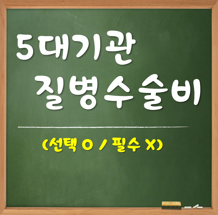  5대기관질병수술비 약관 들여다보기