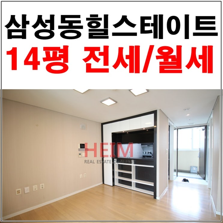  삼성동힐스테이트14평 전세/월세 넘 좋은 걸