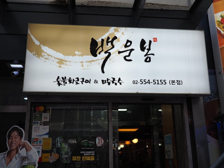  [역삼동 이베리코 맛집] 백운봉막국수