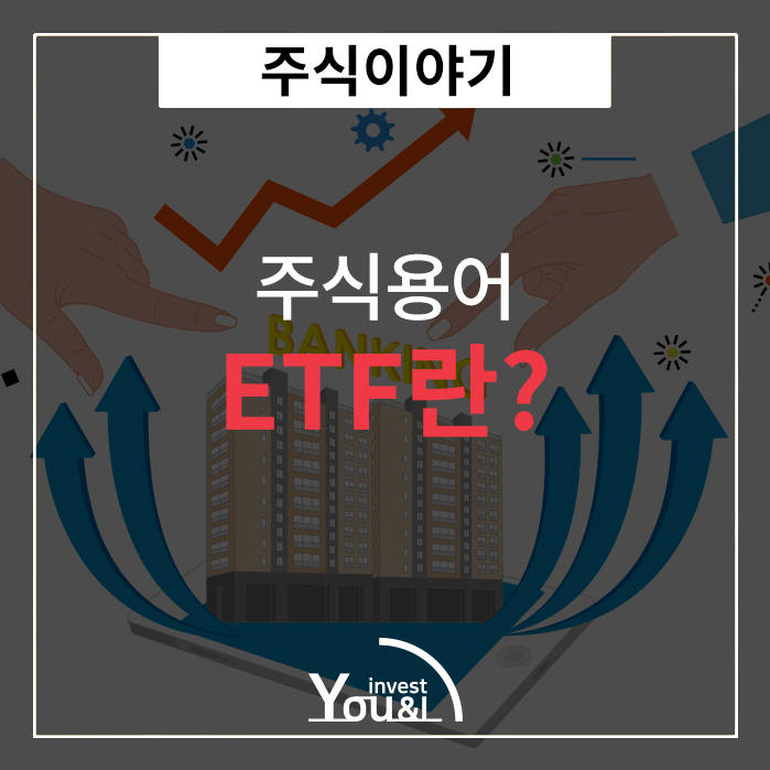  ETF 란?