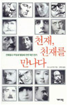 천재, 천재를 만나다 - 한스노인치히(2003)