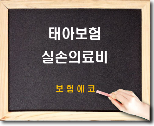  태아보험 실손의료비 보험 설계 확인하기
