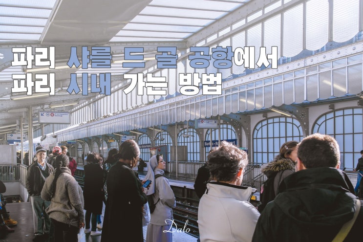  프랑스 여행| 샤를 드 골 공항에서 파리 시내 가는 방법 총정리