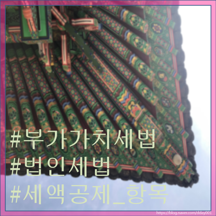  알아야 득보는 시리즈2-2019 부가가치세법과 법인세법상의 세액공제 항목 모두 정리
