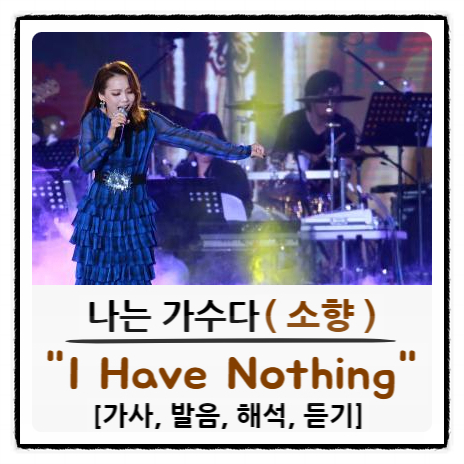 소향  - I Have Nothing [가사, 발음, 해석, 듣기] 나는 가수다
