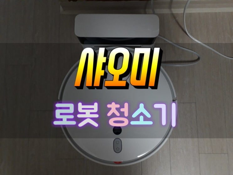 샤오미 로봇청소기 1세대 업그레이드 버전 해외직구 구매후기