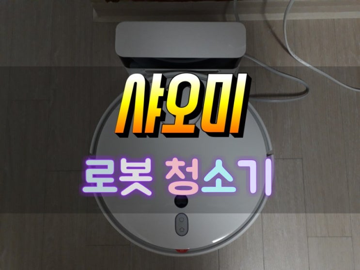  샤오미 로봇청소기 1세대 업그레이드 버전 해외직구 구매후기