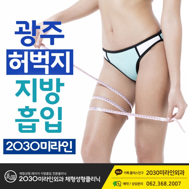  광주지방흡입 체형에 맞춘 특별한 디자인이 중요합니다.