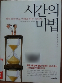  시간의 마법-정선혜,서영우 저