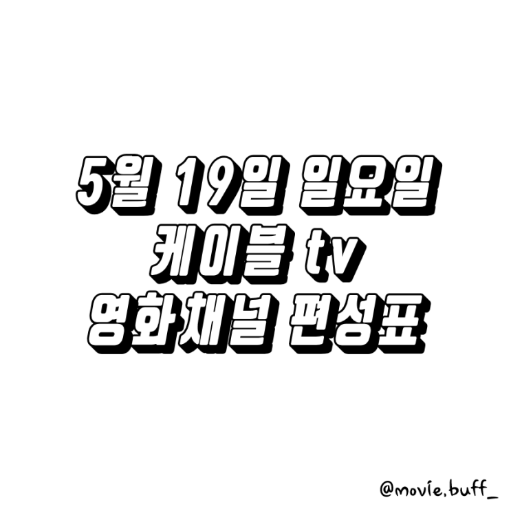  5월 19일 일요일 케이블 영화채널 편성표 OCN 슈퍼액션 채널CGV 스크린 캐치온