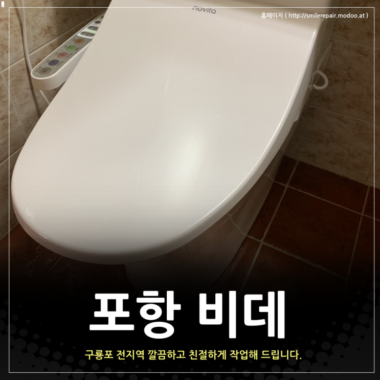  포항 비데, 착한가격으로 교체하고 서비스도 받아요!!