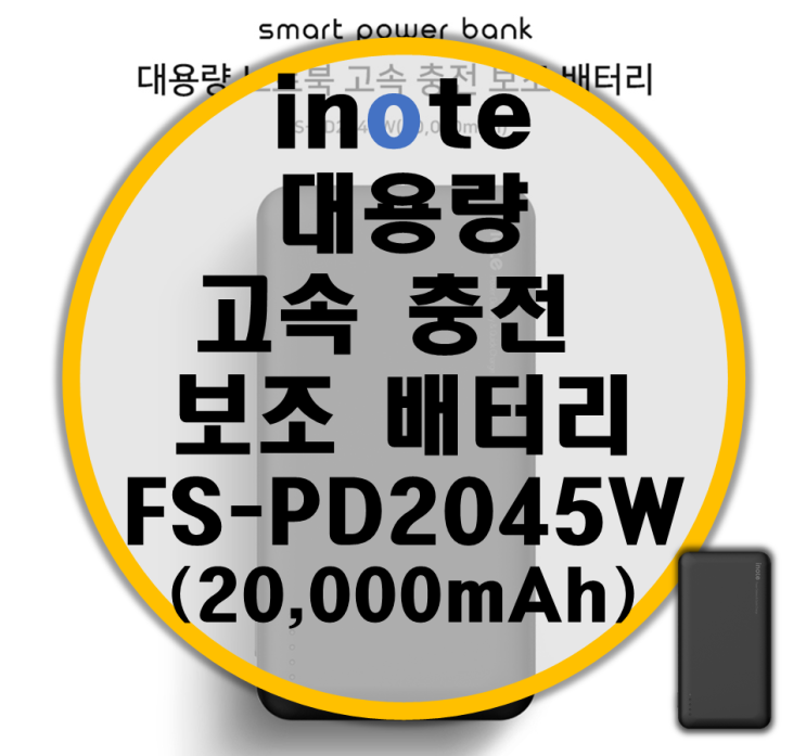 inote 대용량 고속 충전 보조 배터리 FS-PD2045W 리뷰 inote 대용량 고속 충전 보조 배터리 FS-PD2045W 리뷰