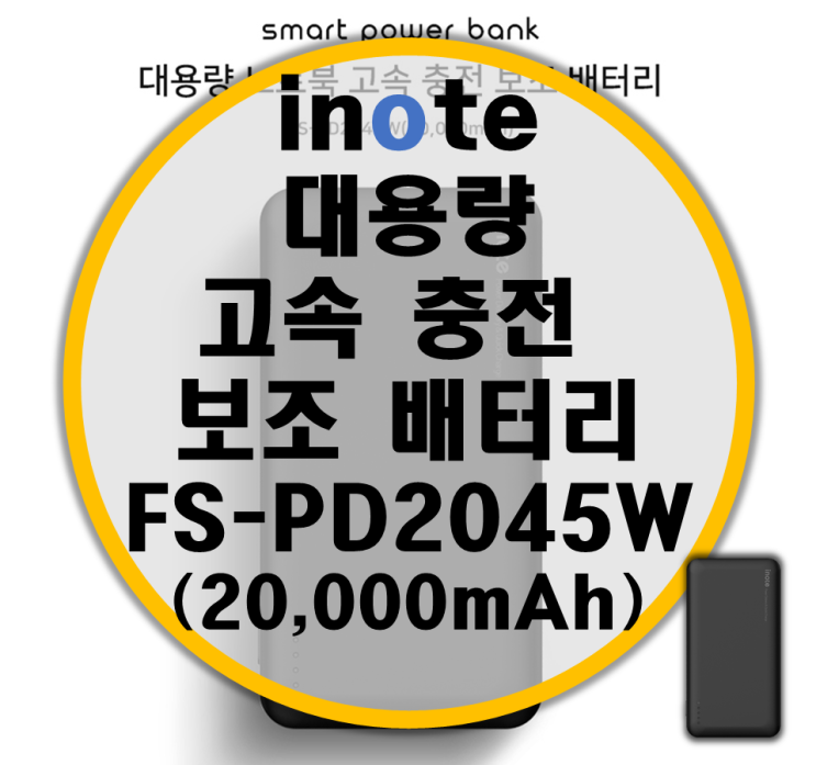 inote 대용량 고속 충전 보조 배터리 FS-PD2045W 리뷰