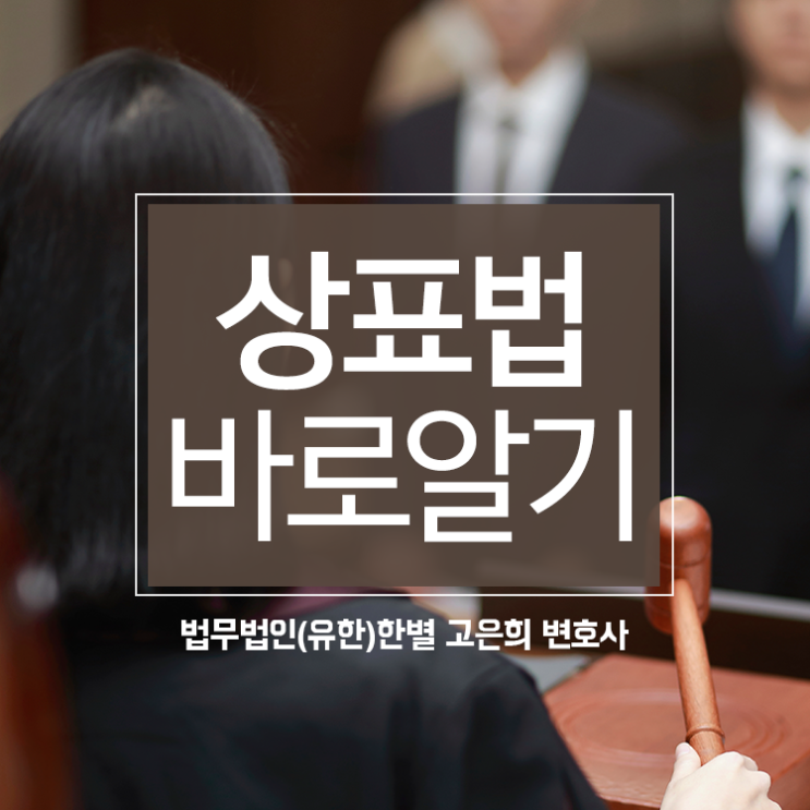  상표법위반 시 대응해야 하는 상표법 바로알기 * 지식재산전담센터