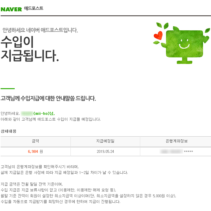  네이버 애드포스트 수입이 지급된단다