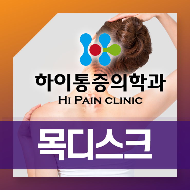  기장목디스크 교정과 통증을 함께 개선하는 정관하이통증의학과