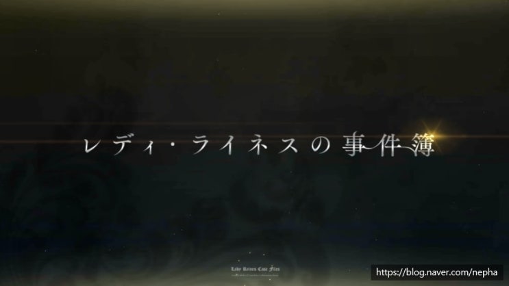  [일그오] 로드 엘멜로이 II세의 사건부×Fate/Grand Order 콜라보레이션 이벤트 「레이디 라이네스의 사건부」 짤막 후기