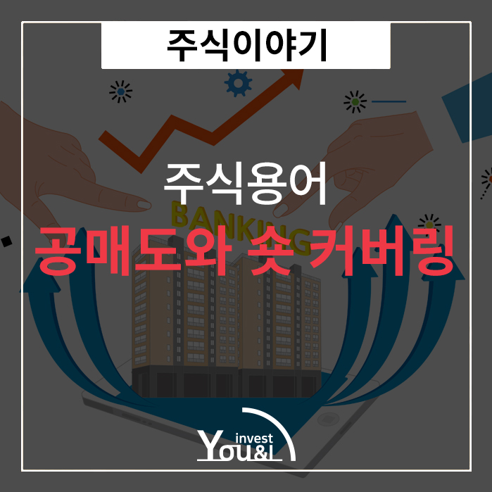  공매도와 숏 커버링