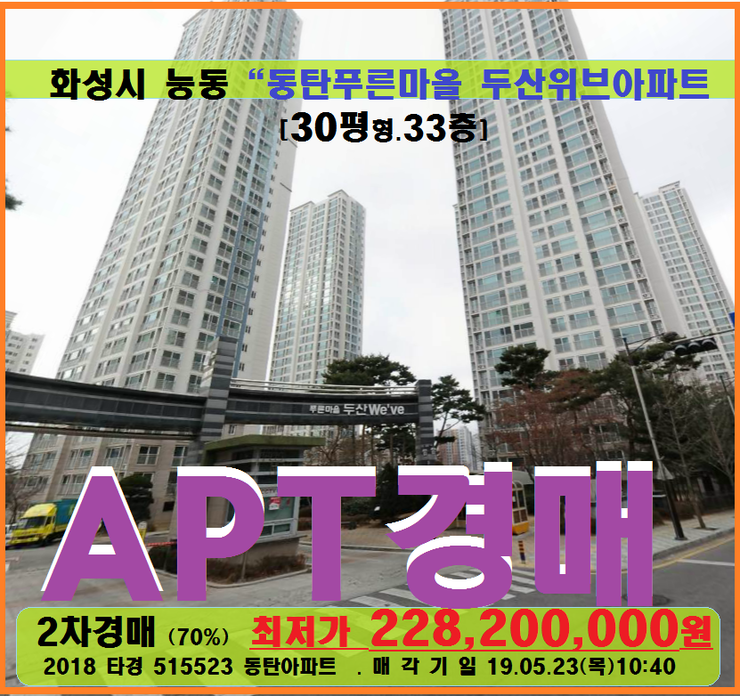  동탄아파트경매>화성시 능동 동탄푸른마을 두산위브30평매각(523.515523)