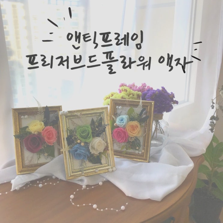  [부산프리저브드플라워] 앤틱프레임 플라워 액자 / 부산 수영 광안 프리저브드플라워 전문 오하나플라워