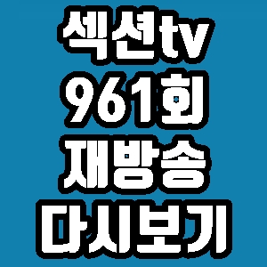 섹션tv 옥택연 박호산 961회 재방송 다시보기 방송시간 편성표