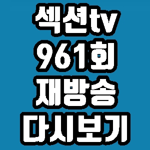  섹션tv 옥택연 박호산 961회 재방송 다시보기 방송시간 편성표