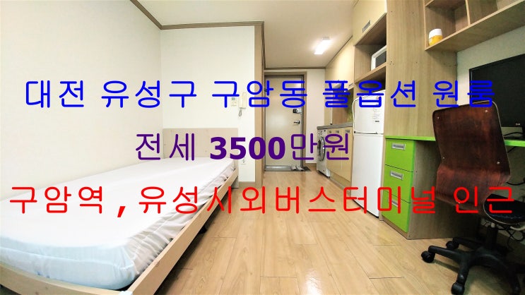  (대전 유성구 구암동) 구암역 인근에 위치한 깔끔하고 저렴한 전세 원룸이에요 ~ ^^