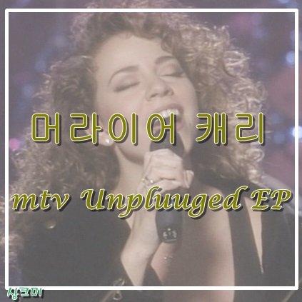  [팝송/앨범후기]- 머라이어 캐리 Mtv Unplugged EP
