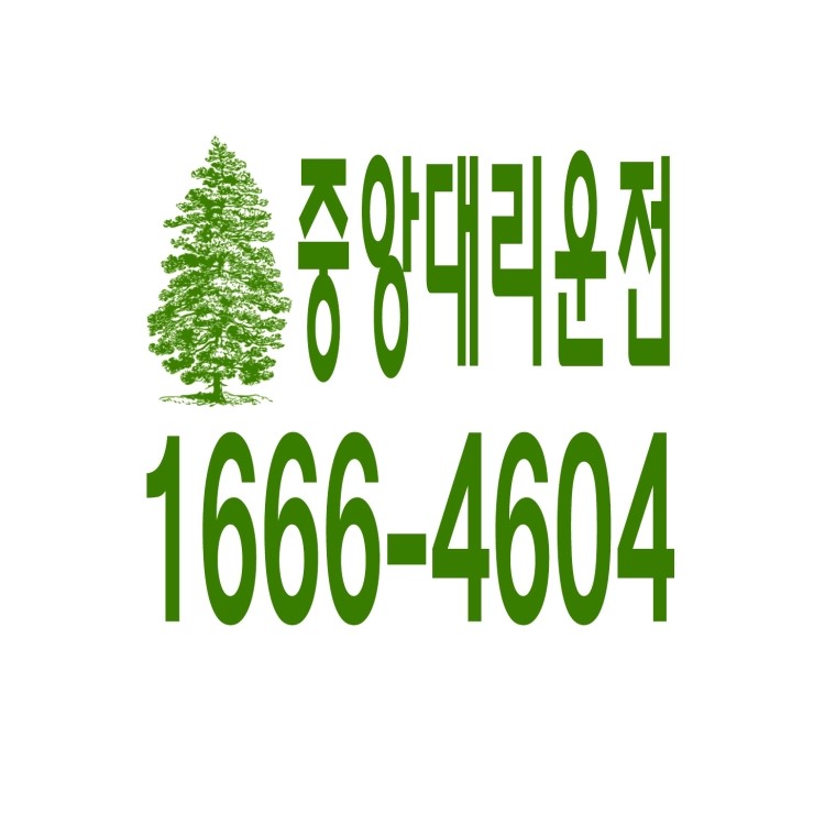 중앙동대리운전 1666-4604 현금결제,카드결제,계좌이체 가능,연중무휴 24시간 상담원 근무