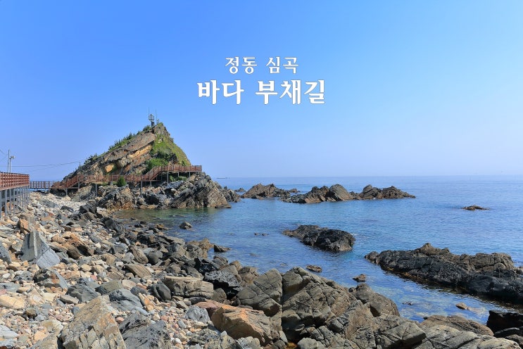  강원도 가볼 만한 곳 정동 심곡 바다 부채길
